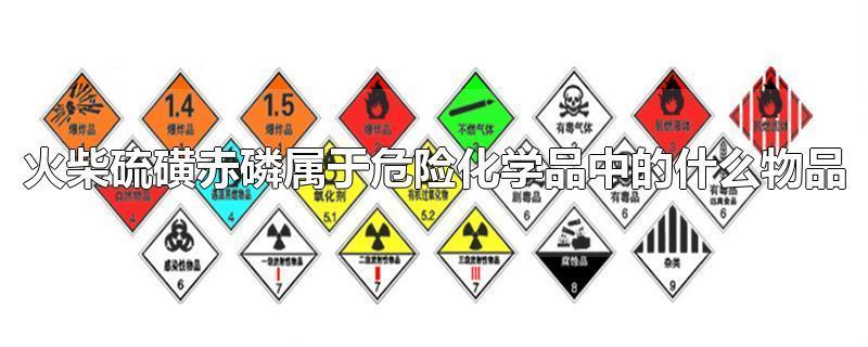 火柴硫磺赤磷属于危险化学品中的什么物品