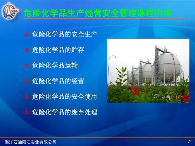 中国海洋石油公司之危险化学品生产经营安全管理培训教程