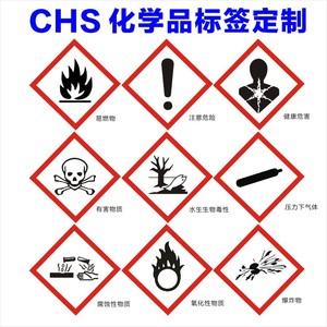 诗束 ghs危险品标签安全运输不干胶标签ghs国际化学品分类易燃物品